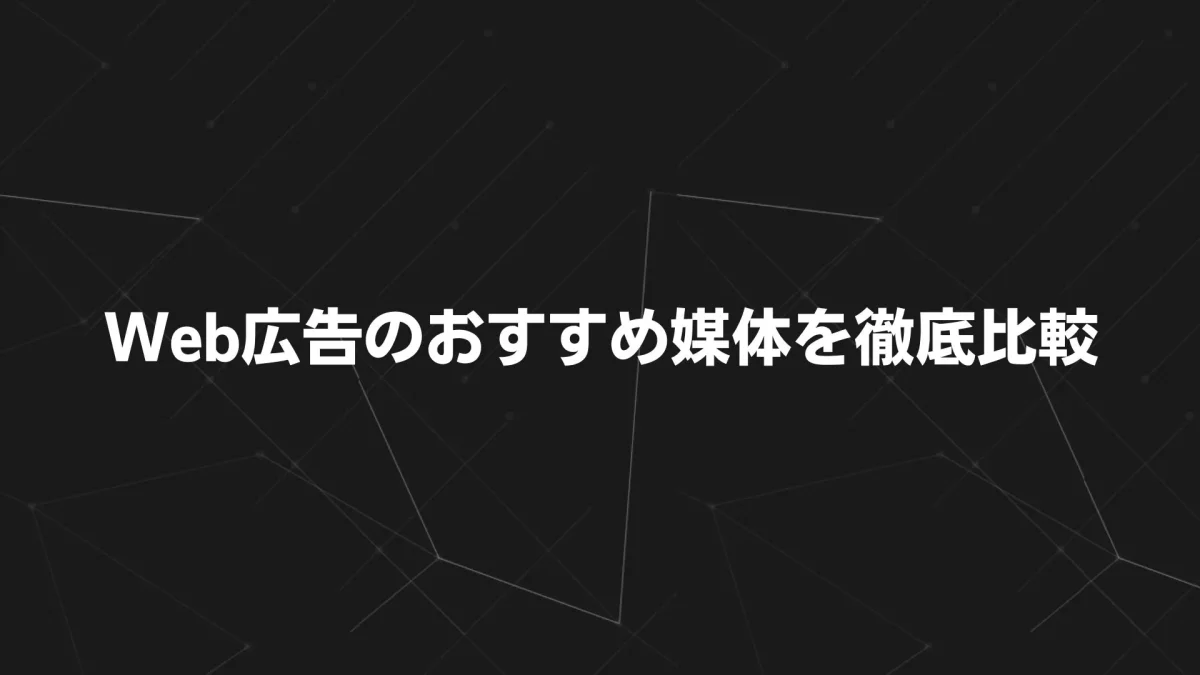 【2025年最新版】Web広告のおすすめ媒体を徹底比較｜目的・予算別に選ぶ最適な戦略ガイド