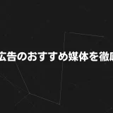 【2025年最新版】Web広告のおすすめ媒体を徹底比較｜目的・予算別に選ぶ最適な戦略ガイド