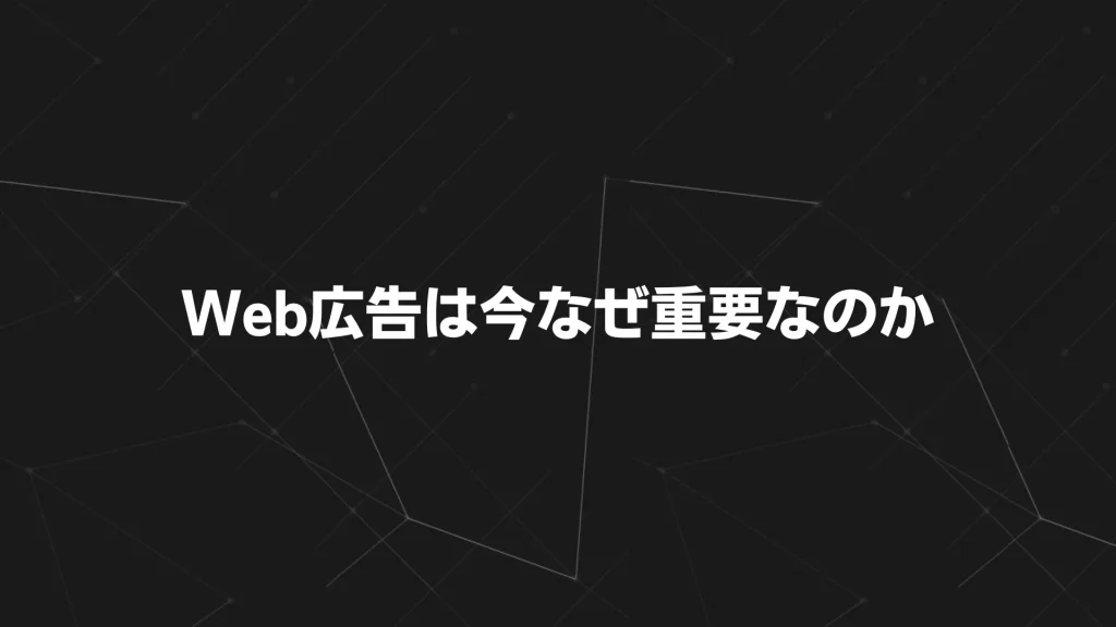 Web広告は今なぜ重要なのか
