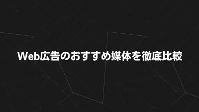 【2025年最新版】Web広告のおすすめ媒体を徹底比較｜目的・予算別に選ぶ最適な戦略ガイド