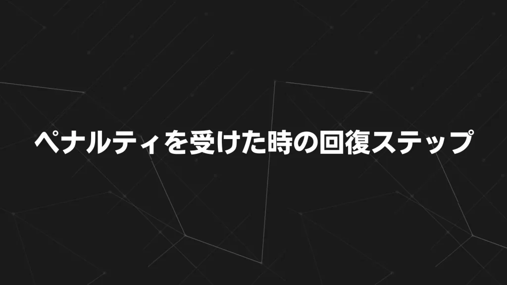 ペナルティを受けた時の回復ステップ