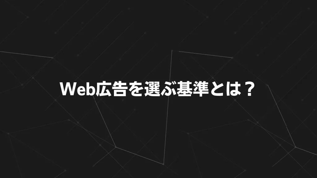 Web広告を選ぶ基準とは?