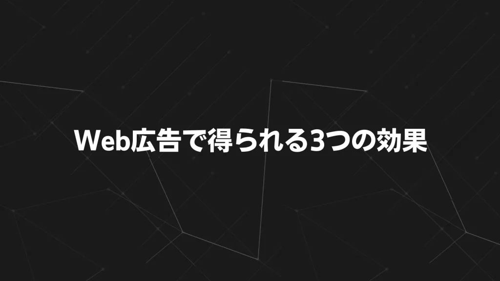 Web広告で得られる3つの効果