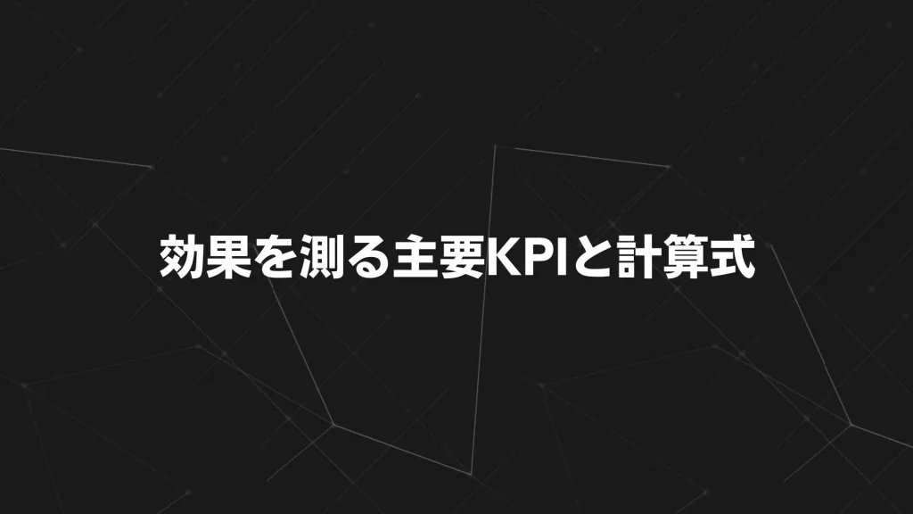 効果を測る主要KPIと計算式