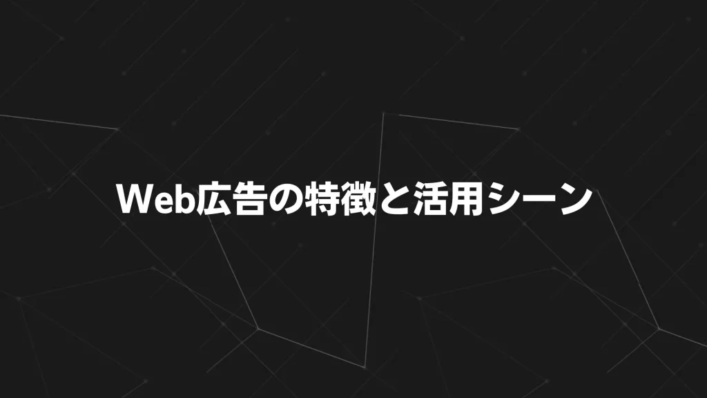 Web広告の特徴と活用シーン