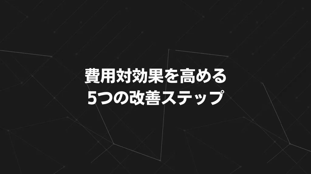 費用対効果を高める5つの改善ステップ