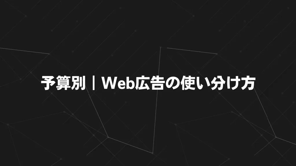 予算別|Web広告の使い分け方