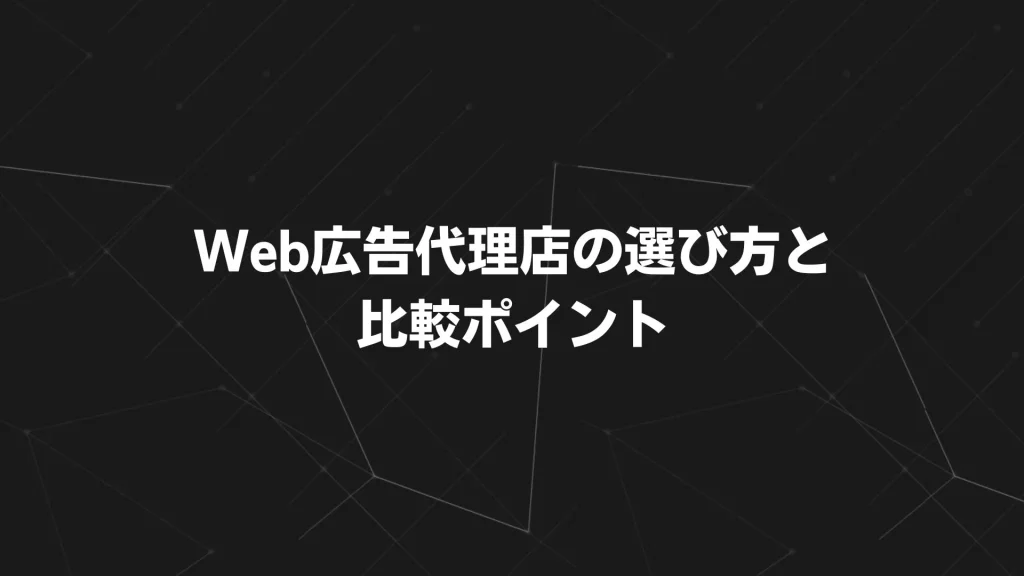 Web広告代理店の選び方と比較ポイント