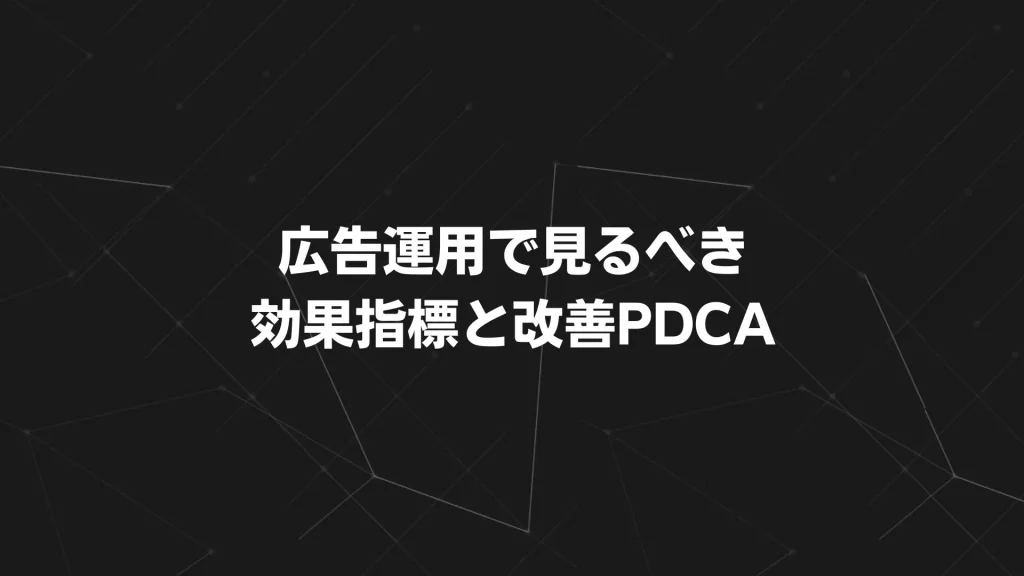 広告運用で見るべき効果指標と改善PDCA
