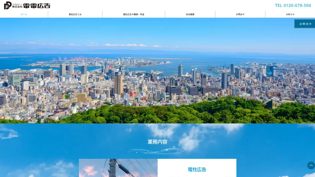 株式会社電電広告