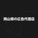 岡山県の広告代理店20選｜選び方・料金相場・強みを完全ガイド
