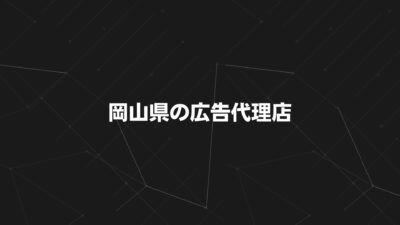 岡山県の広告代理店20選｜選び方・料金相場・強みを完全ガイド