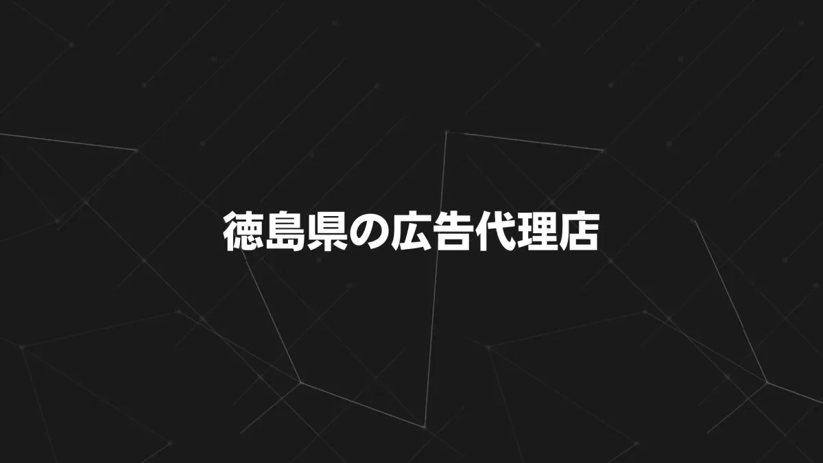 【2025年版】徳島市のおすすめ広告代理店13選｜選び方と料金相場を徹底比較