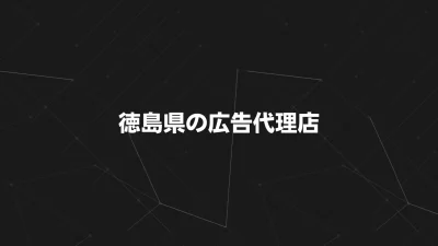 【2025年版】徳島市のおすすめ広告代理店13選｜選び方と料金相場を徹底比較