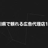 香川県で頼れる広告代理店17選｜選び方・料金モデル・目的別おすすめを徹底解説