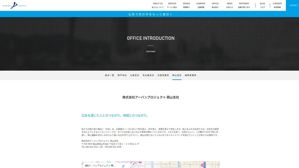 (株)アーバンプロジェクト 岡山支社