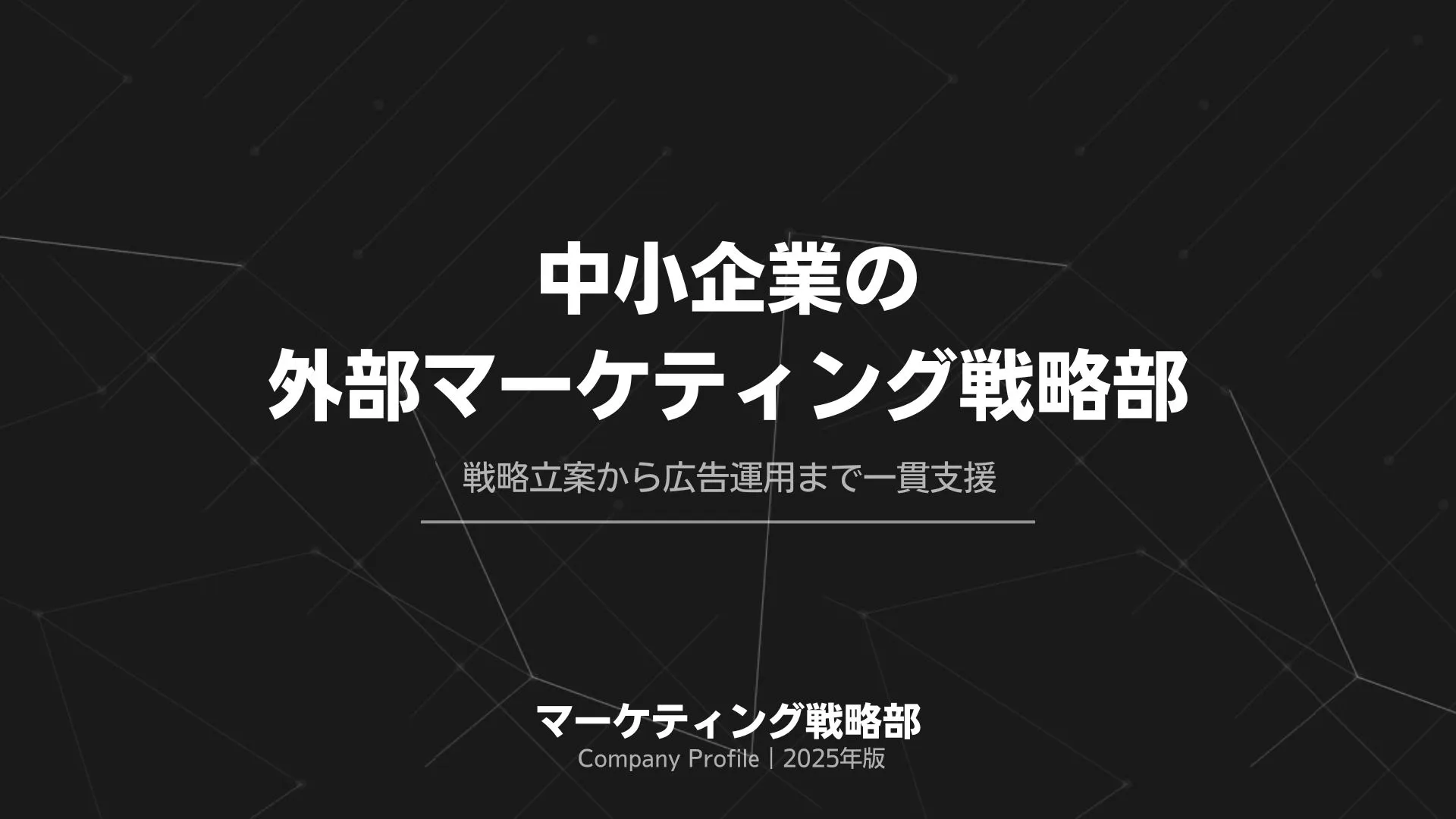 会社案内資料