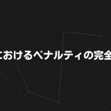 【2025年最新版】MEOにおけるペナルティの完全ガイド｜原因・回避・回復ステップまで解説