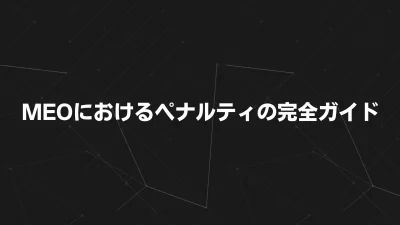 【2025年最新版】MEOにおけるペナルティの完全ガイド｜原因・回避・回復ステップまで解説