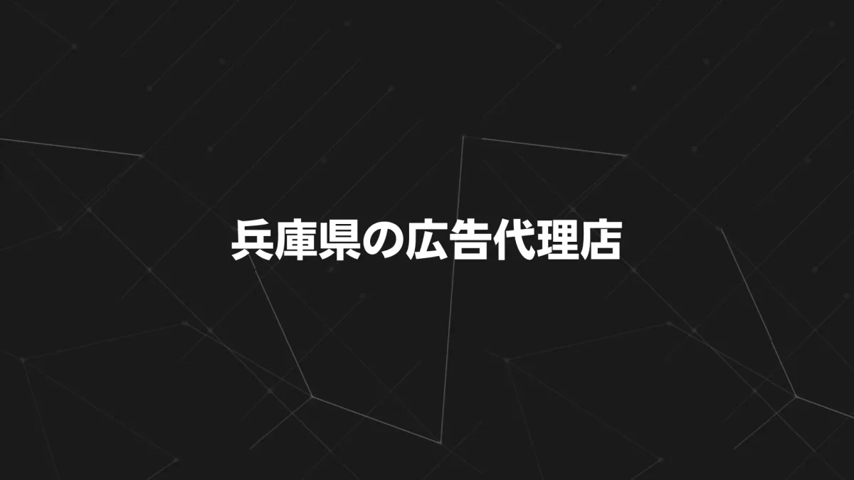 兵庫県でおすすめの広告代理店20選｜選び方と目的別比較【2025年最新版】