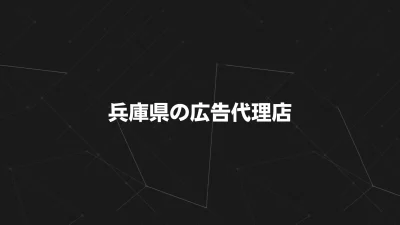 兵庫県でおすすめの広告代理店20選｜選び方と目的別比較【2025年最新版】
