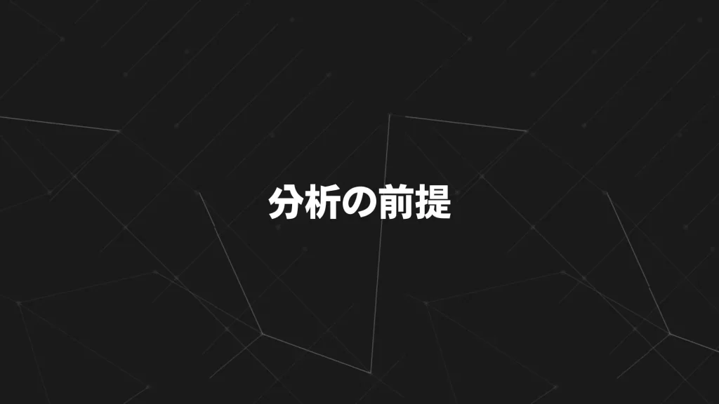 分析の前提