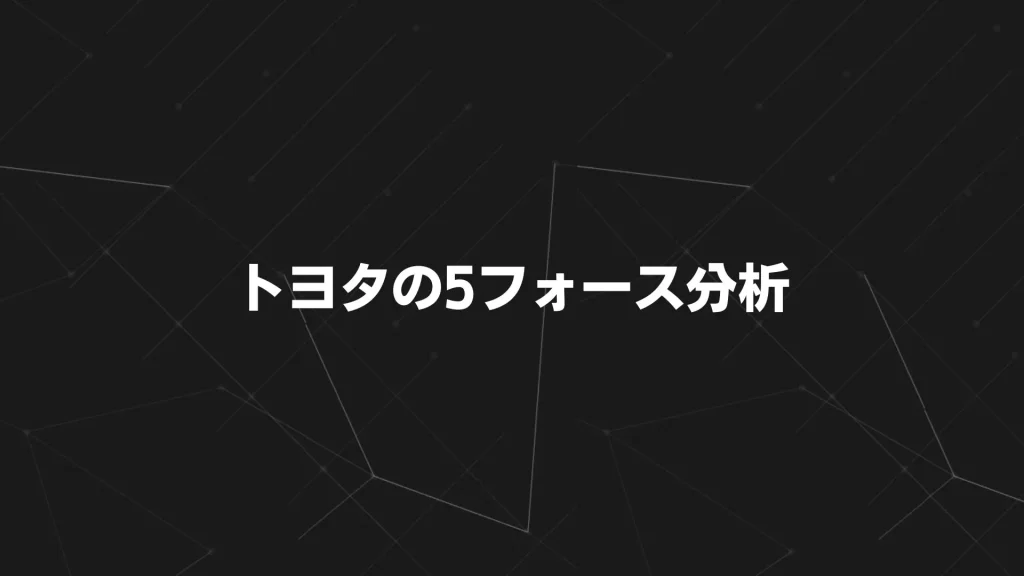 トヨタの5フォース分析
