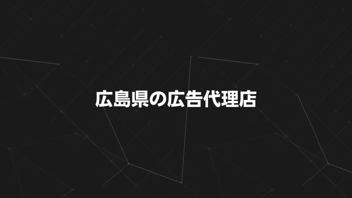 【2025年版】広島県の広告代理店おすすめ20社｜選び方と料金比較で失敗しないパートナー探し