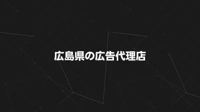 【2025年版】広島県の広告代理店おすすめ20社｜選び方と料金比較で失敗しないパートナー探し