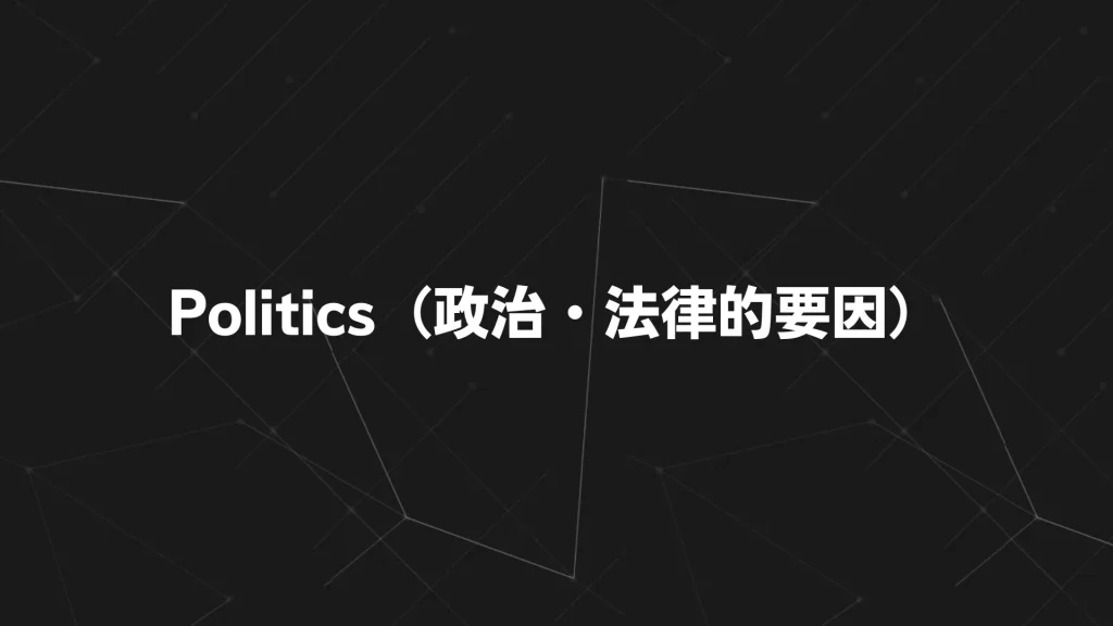 Politics(政治・法律的要因)