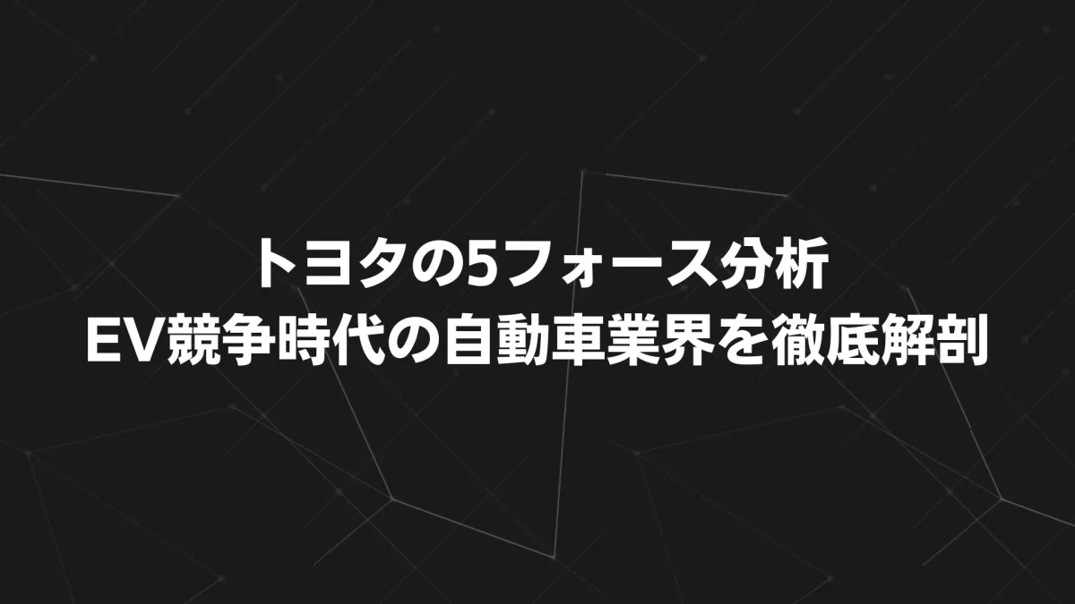 【2025年最新版】トヨタの5フォース分析｜EV競争時代の自動車業界を徹底解剖