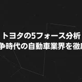 【2025年最新版】トヨタの5フォース分析｜EV競争時代の自動車業界を徹底解剖