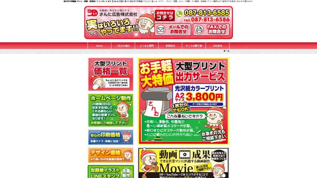 さんた広告株式会社