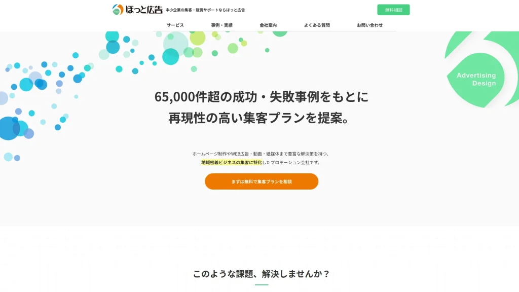 ほっと広告