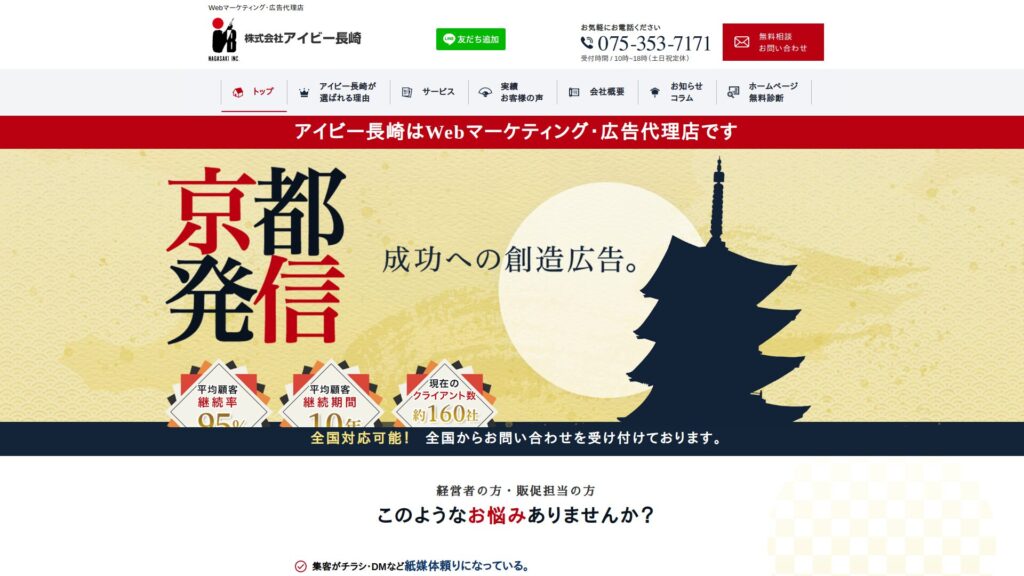 株式会社アイビー長崎 _ 京都市の広告代理店 WEBマーケティングとホームページ制作会社