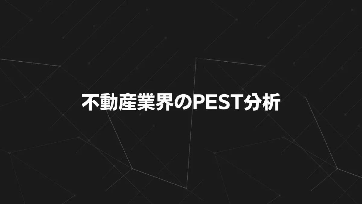 【2025年最新版】不動産業界のPEST分析｜人口減・規制・技術で読み解く成長戦略