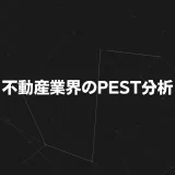 【2025年最新版】不動産業界のPEST分析｜人口減・規制・技術で読み解く成長戦略