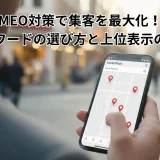 【2025年最新版】MEO対策で集客を最大化！キーワードの選び方と上位表示の秘訣